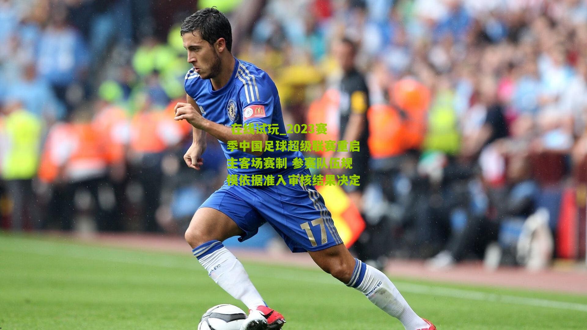 2023赛季中国足球超级联赛重启主客场赛制 参赛队伍规模依据准入审核结果决定