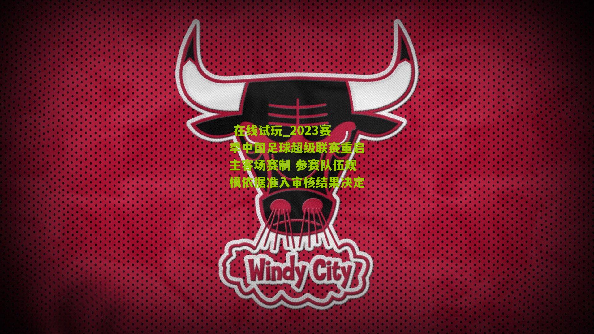 2023赛季中国足球超级联赛重启主客场赛制 参赛队伍规模依据准入审核结果决定