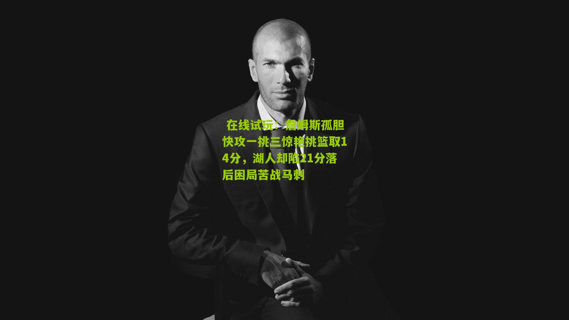 詹姆斯孤胆快攻一挑三惊艳挑篮取14分,湖人却陷21分落后困局苦战马刺