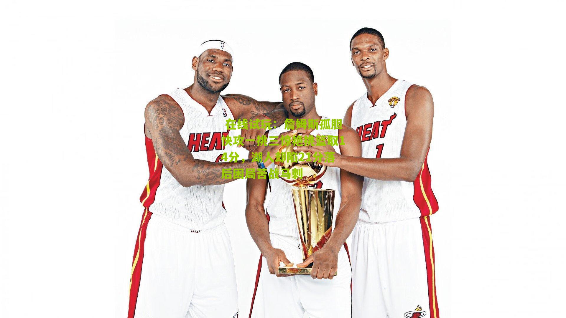 詹姆斯孤胆快攻一挑三惊艳挑篮取14分,湖人却陷21分落后困局苦战马刺