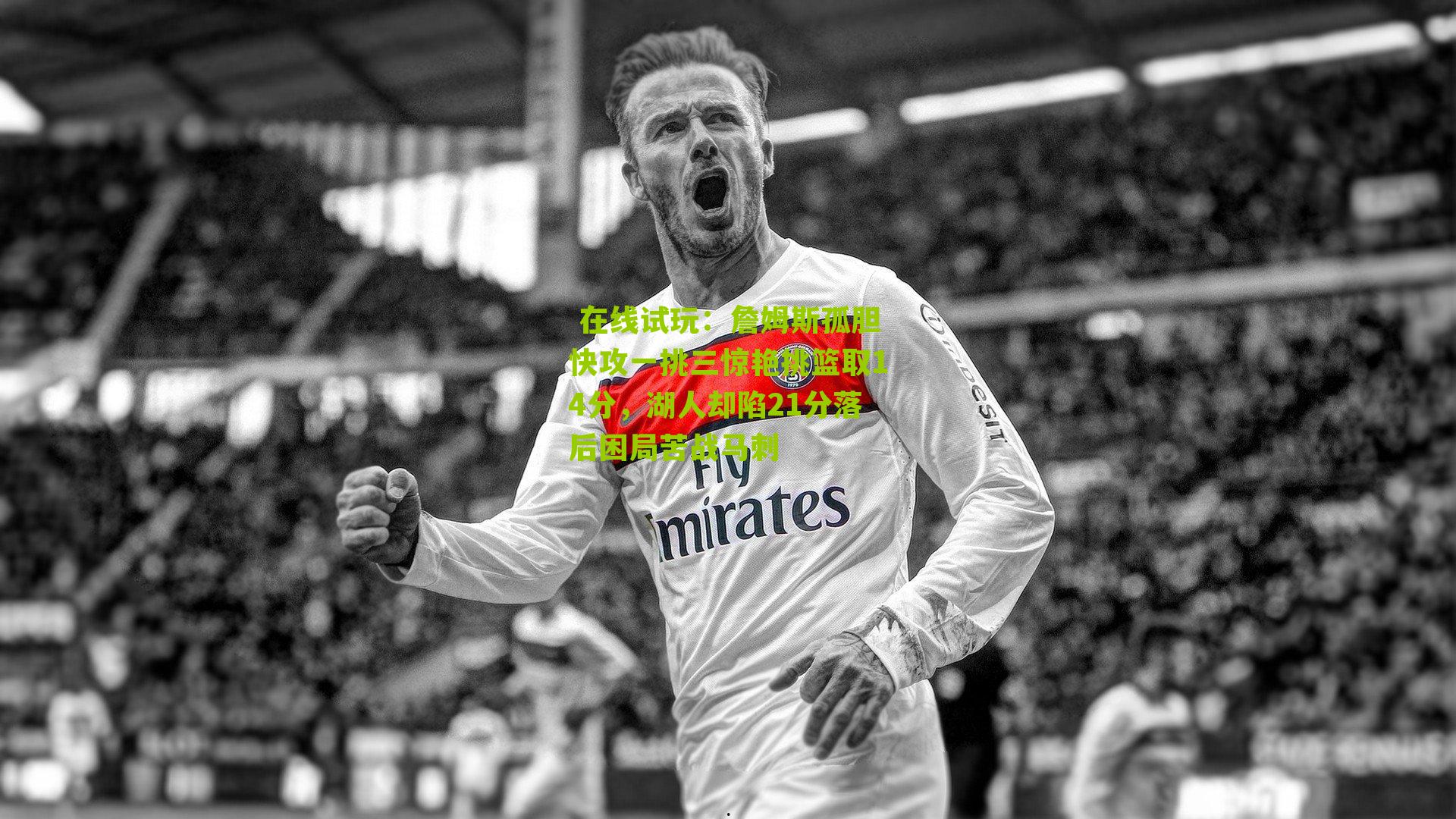 詹姆斯孤胆快攻一挑三惊艳挑篮取14分,湖人却陷21分落后困局苦战马刺