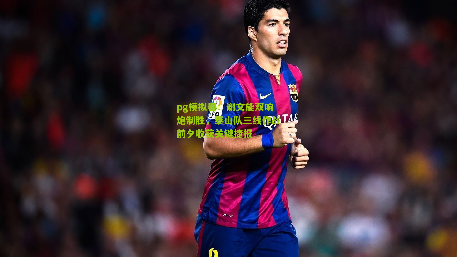 谢文能双响炮制胜，泰山队三线作战前夕收获关键捷报