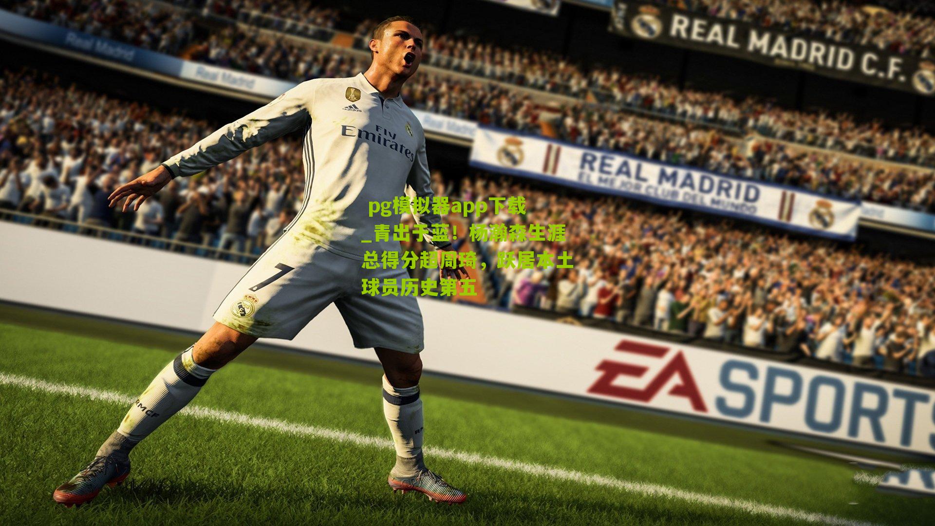 青出于蓝！杨瀚森生涯总得分超周琦，跃居本土球员历史第五