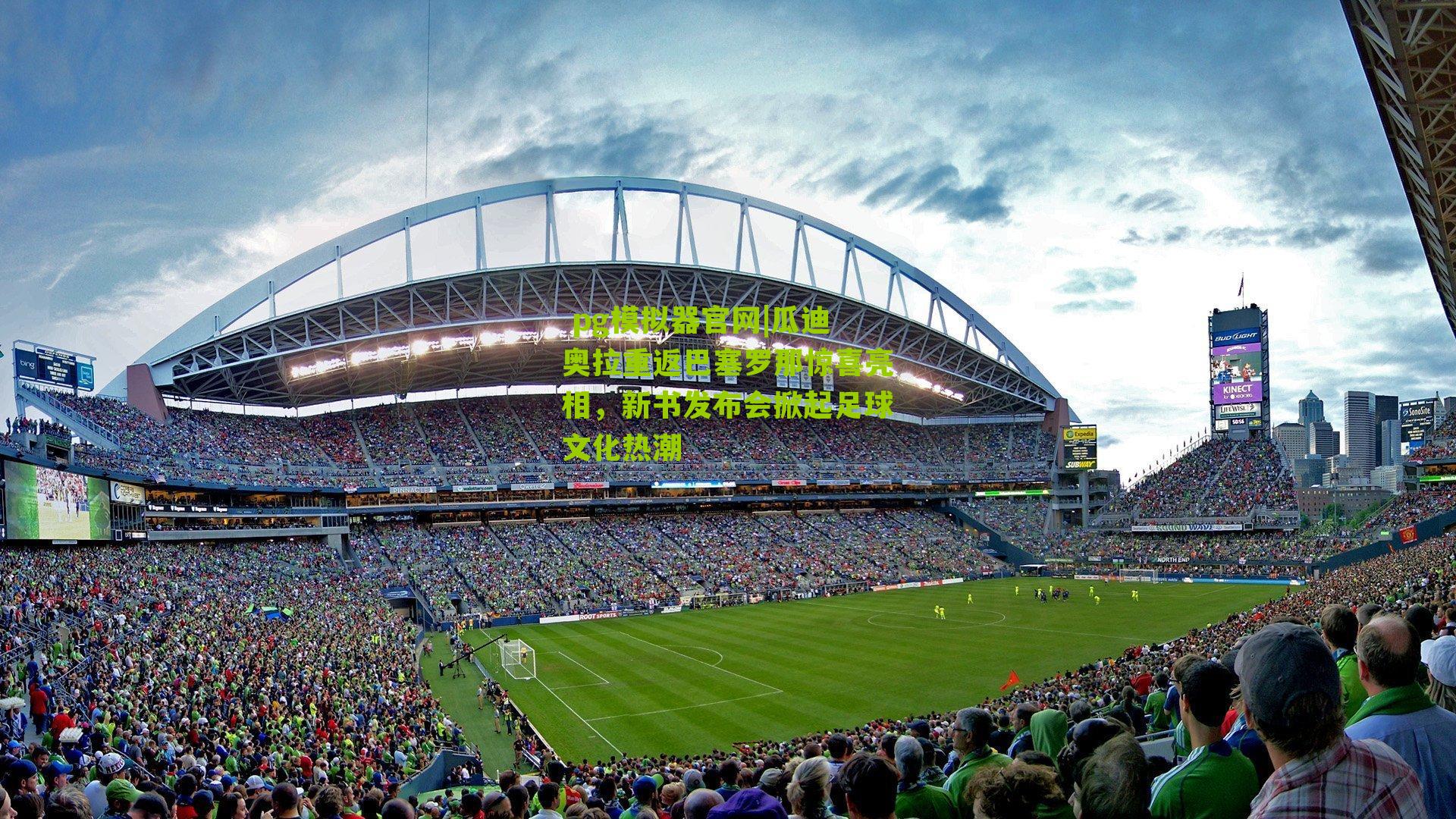 瓜迪奥拉重返巴塞罗那惊喜亮相，新书发布会掀起足球文化热潮