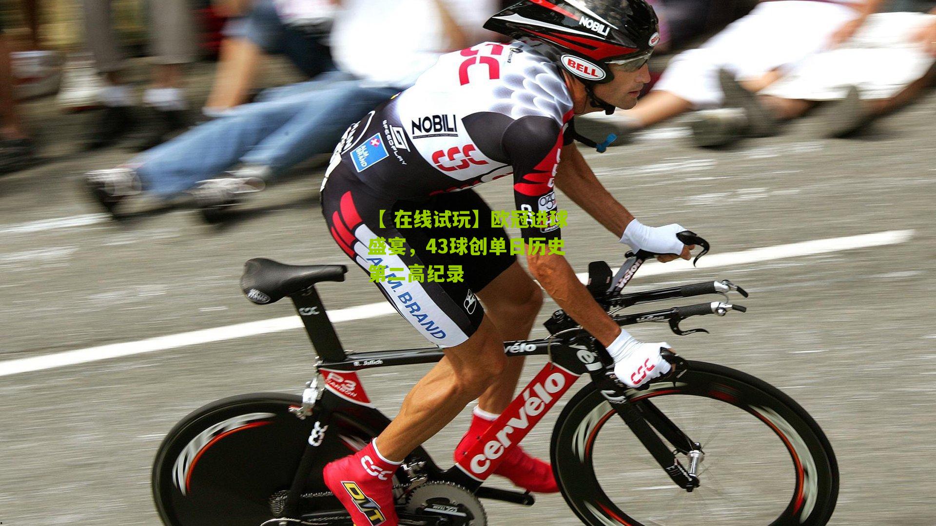 欧冠进球盛宴，43球创单日历史第二高纪录