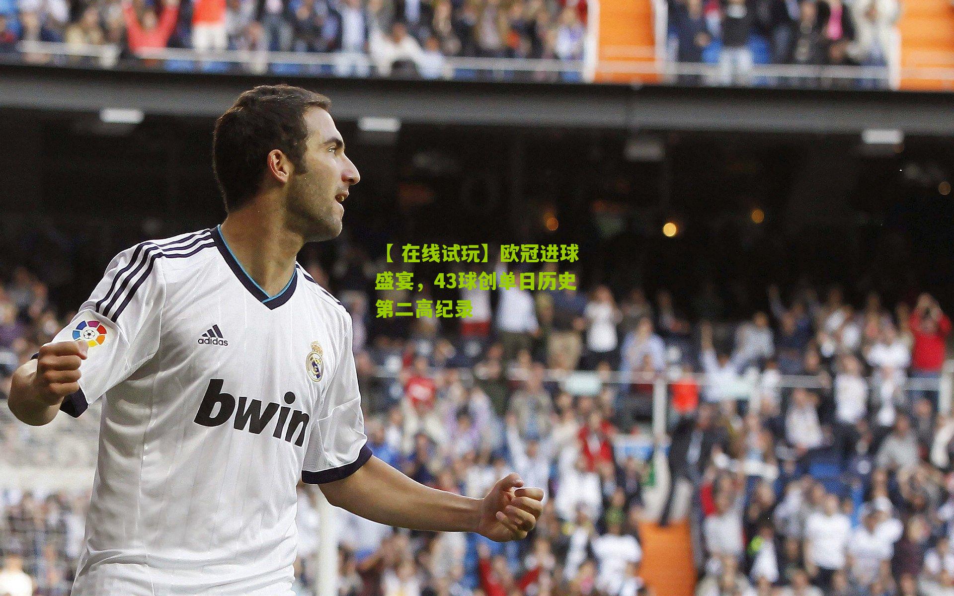 欧冠进球盛宴，43球创单日历史第二高纪录