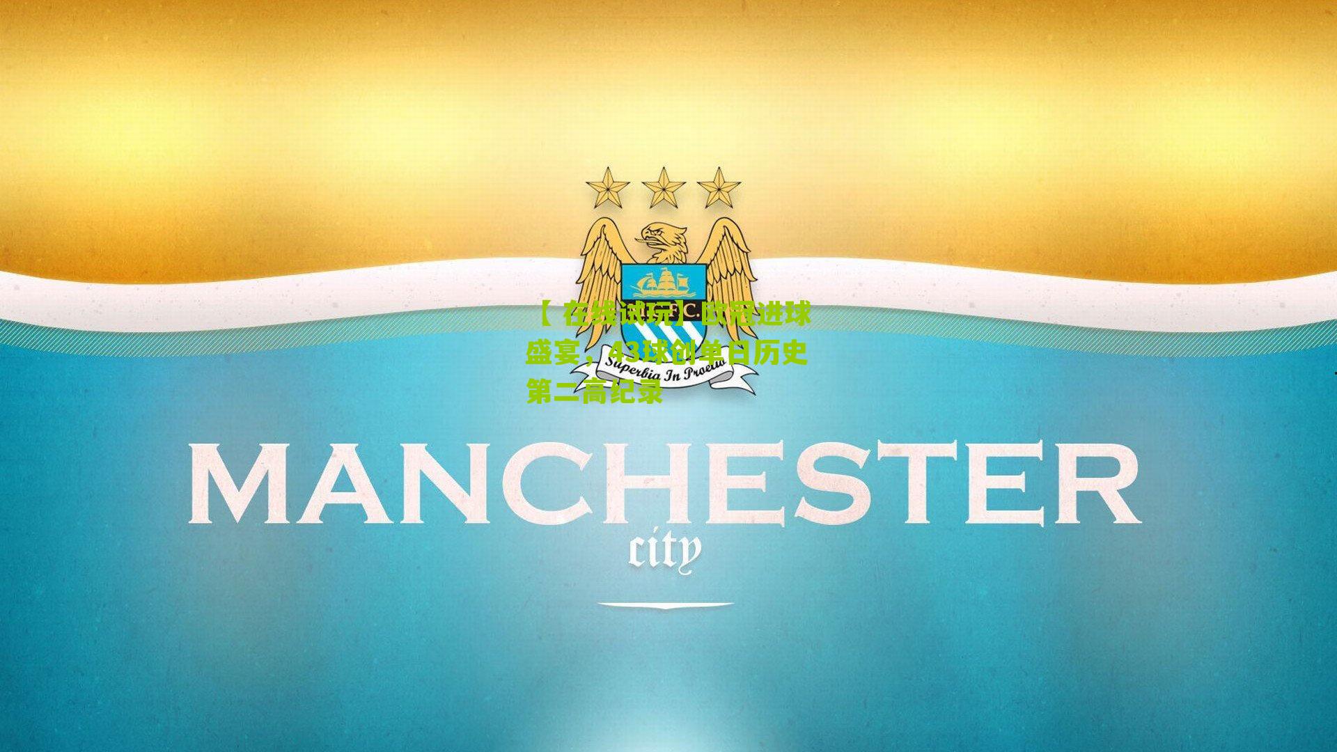 欧冠进球盛宴，43球创单日历史第二高纪录