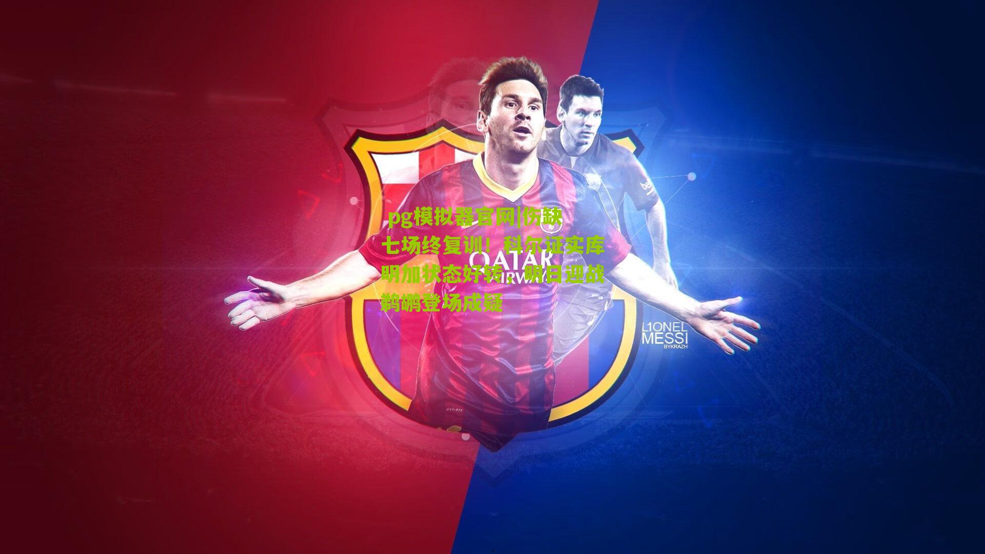 伤缺七场终复训！科尔证实库明加状态好转，明日迎战鹈鹕登场成疑