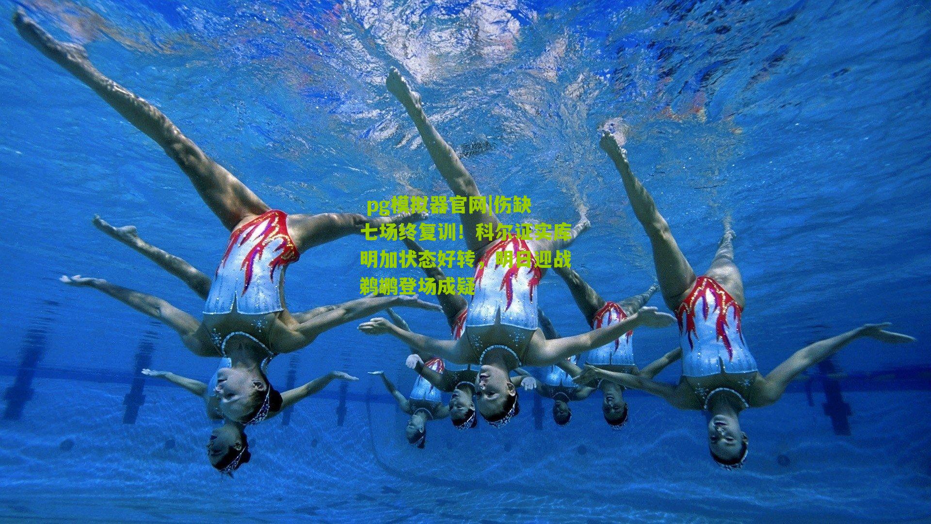 伤缺七场终复训！科尔证实库明加状态好转，明日迎战鹈鹕登场成疑