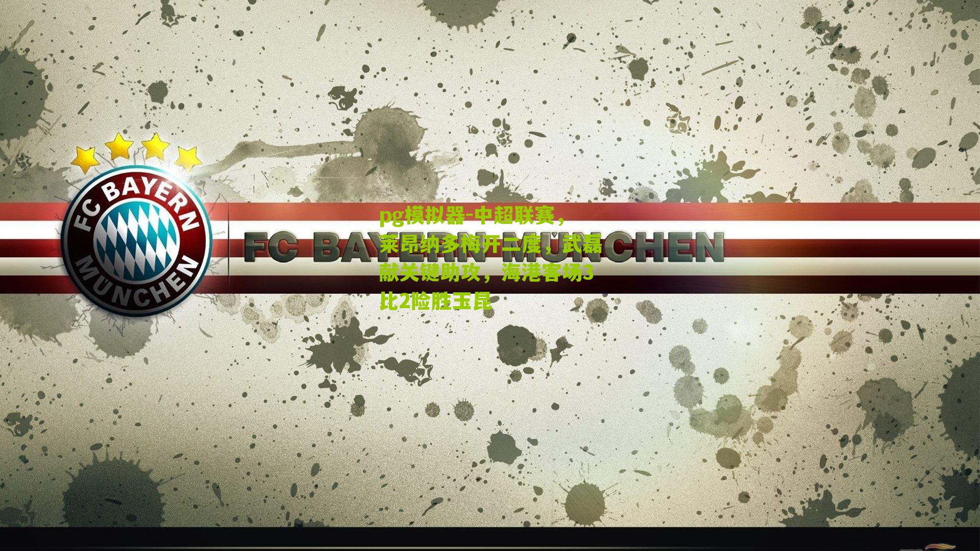 中超联赛，莱昂纳多梅开二度，武磊献关键助攻，海港客场3比2险胜玉昆