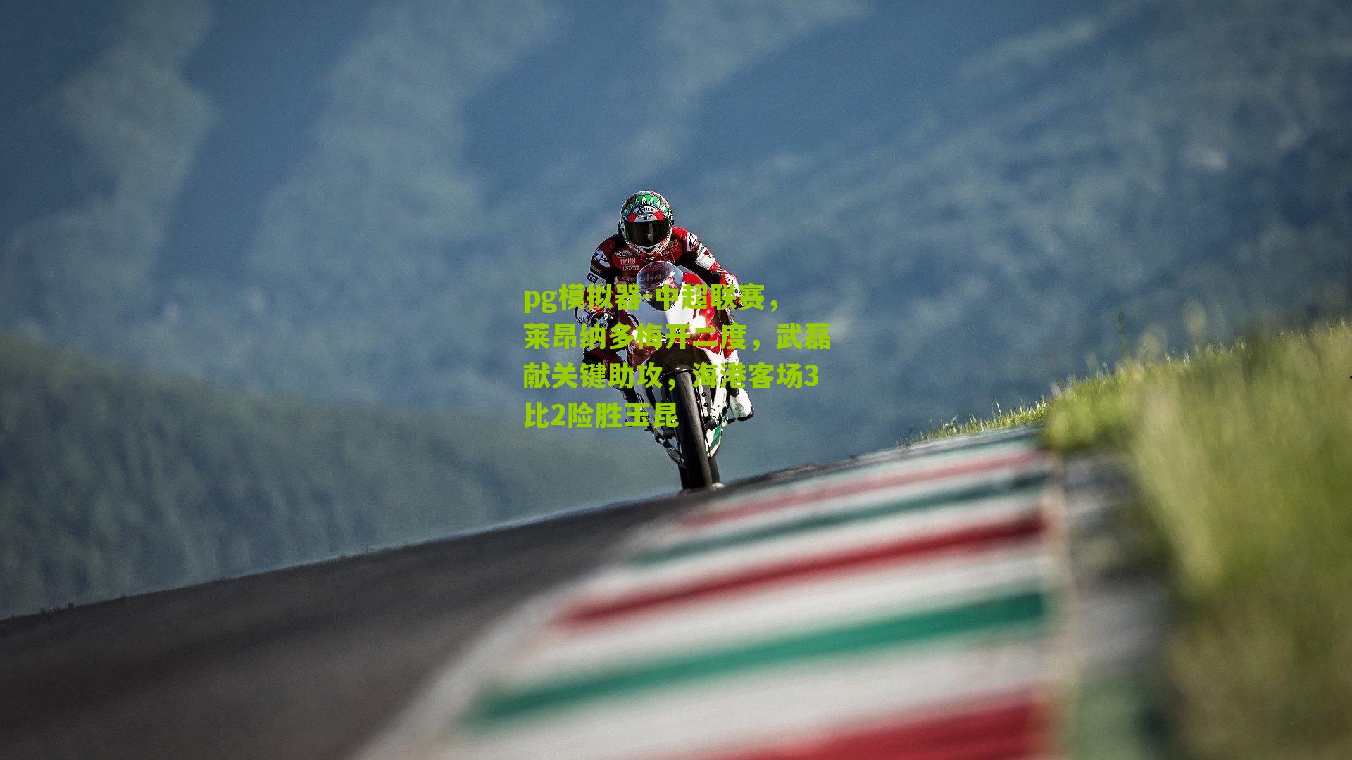 中超联赛，莱昂纳多梅开二度，武磊献关键助攻，海港客场3比2险胜玉昆