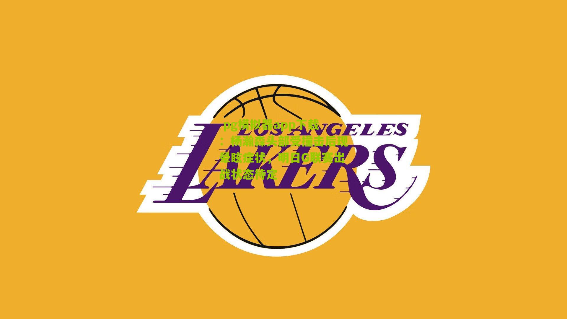 杨瀚森头部受撞击后现晕眩症状，明日G联赛出战状态待定