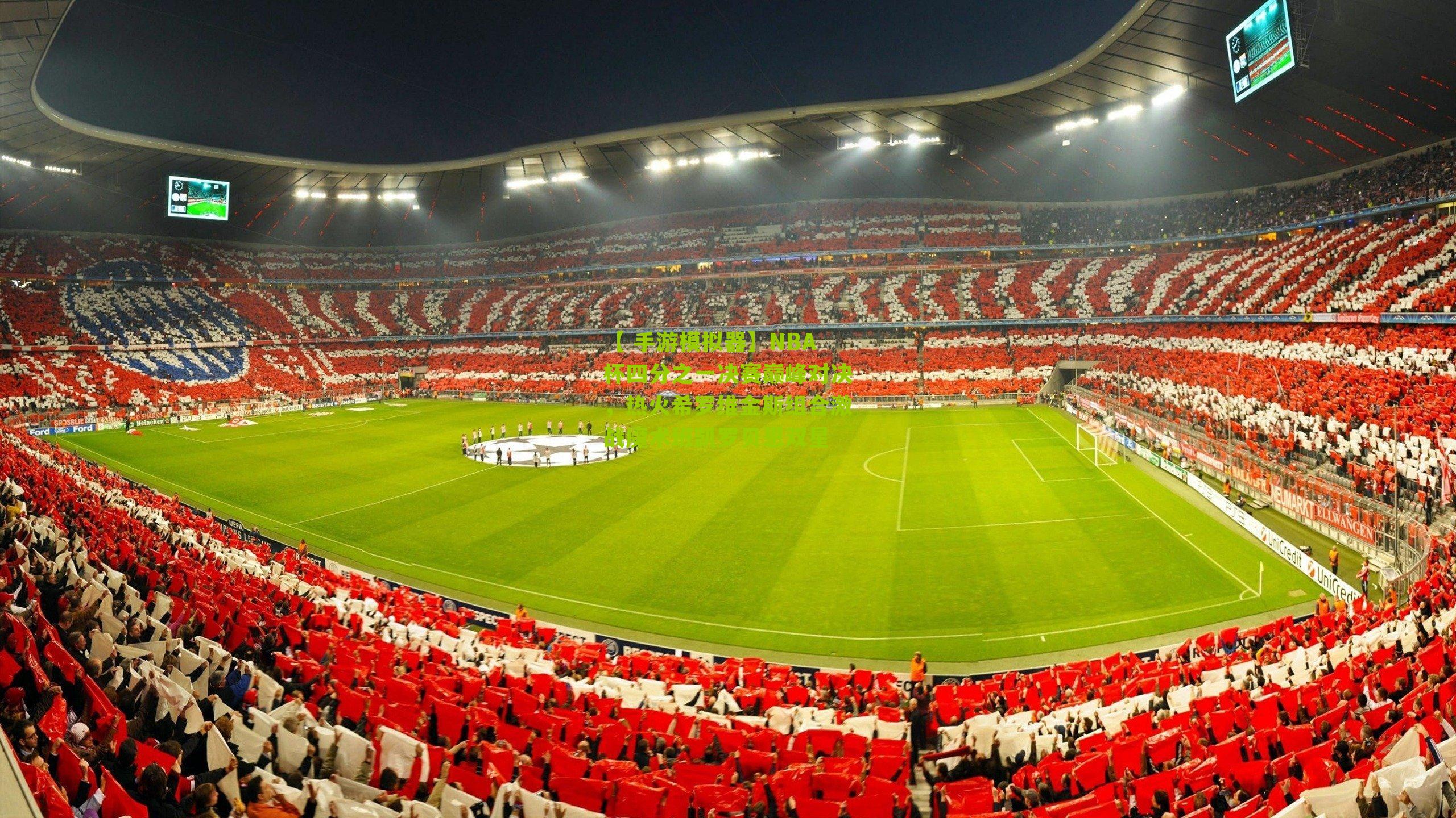 NBA杯四分之一决赛巅峰对决，热火希罗维金斯组合激战魔术班凯罗贝恩双星