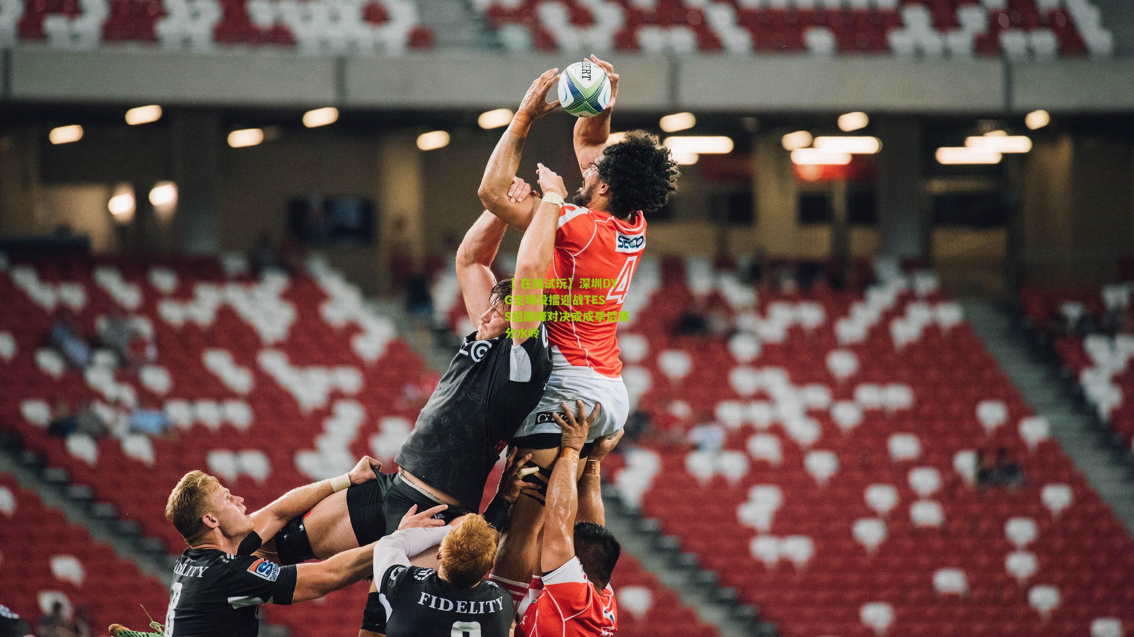 深圳DYG主场设擂迎战TES S组巅峰对决或成季后赛分水岭