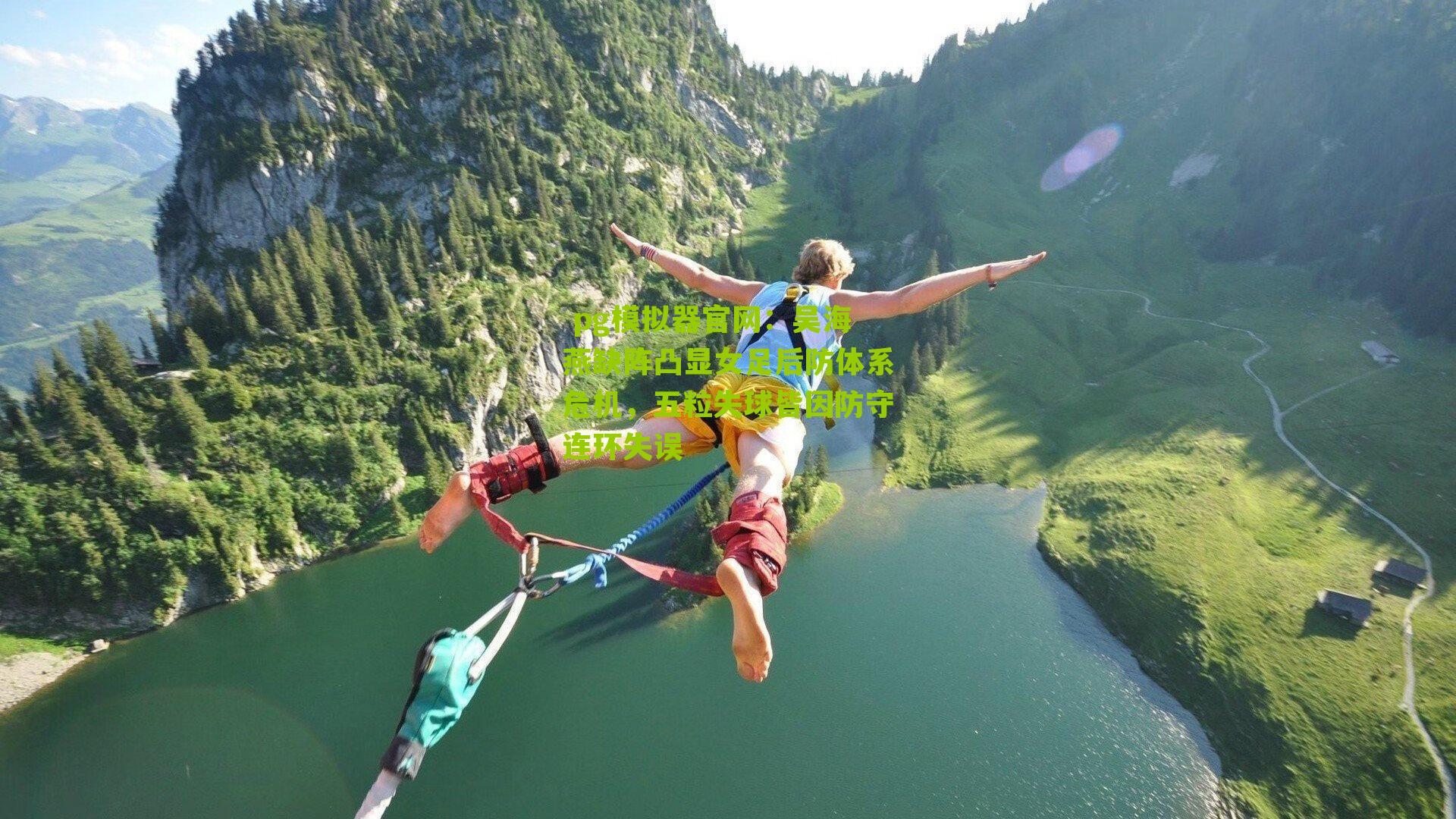 吴海燕缺阵凸显女足后防体系危机,五粒失球皆因防守连环失误