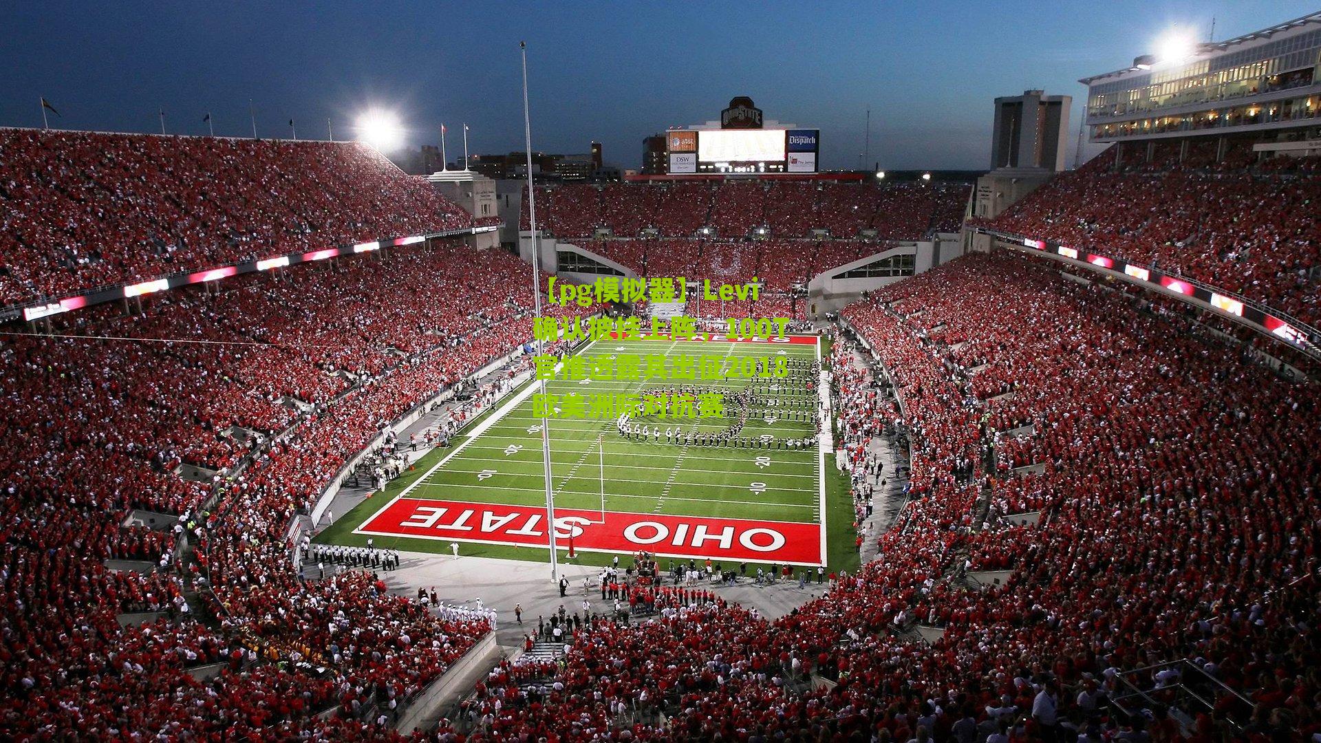 Levi确认披挂上阵，100T官推透露其出征2018欧美洲际对抗赛