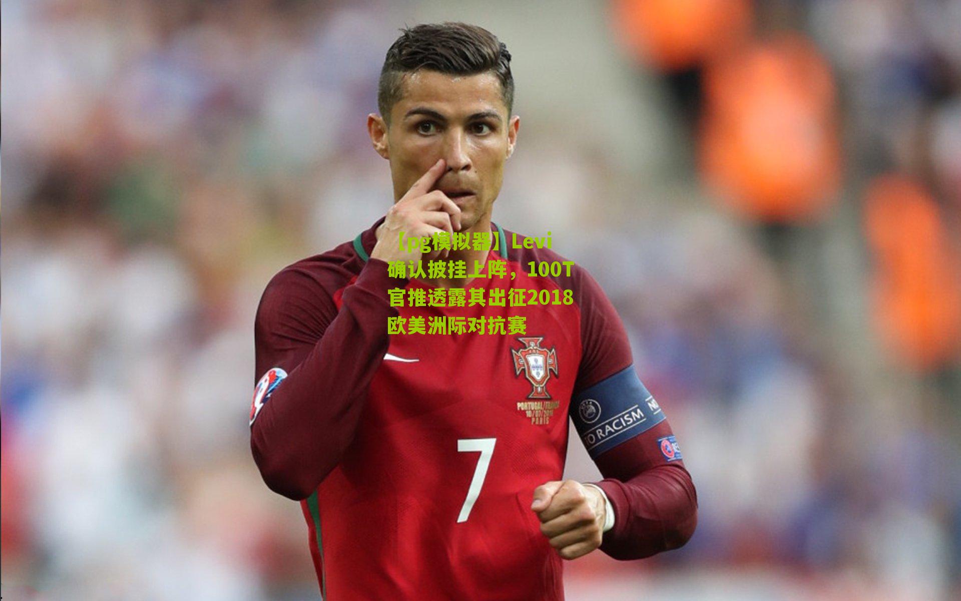 Levi确认披挂上阵，100T官推透露其出征2018欧美洲际对抗赛