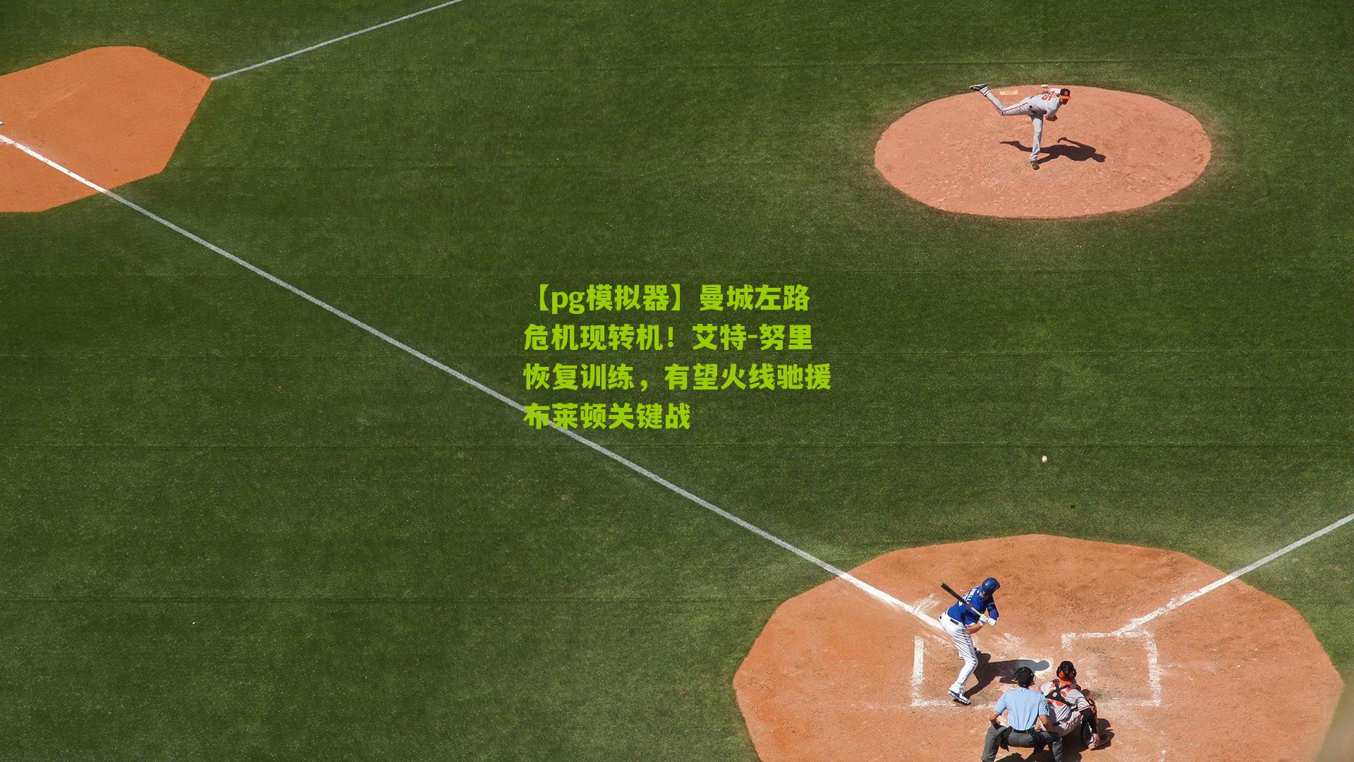 曼城左路危机现转机！艾特-努里恢复训练，有望火线驰援布莱顿关键战