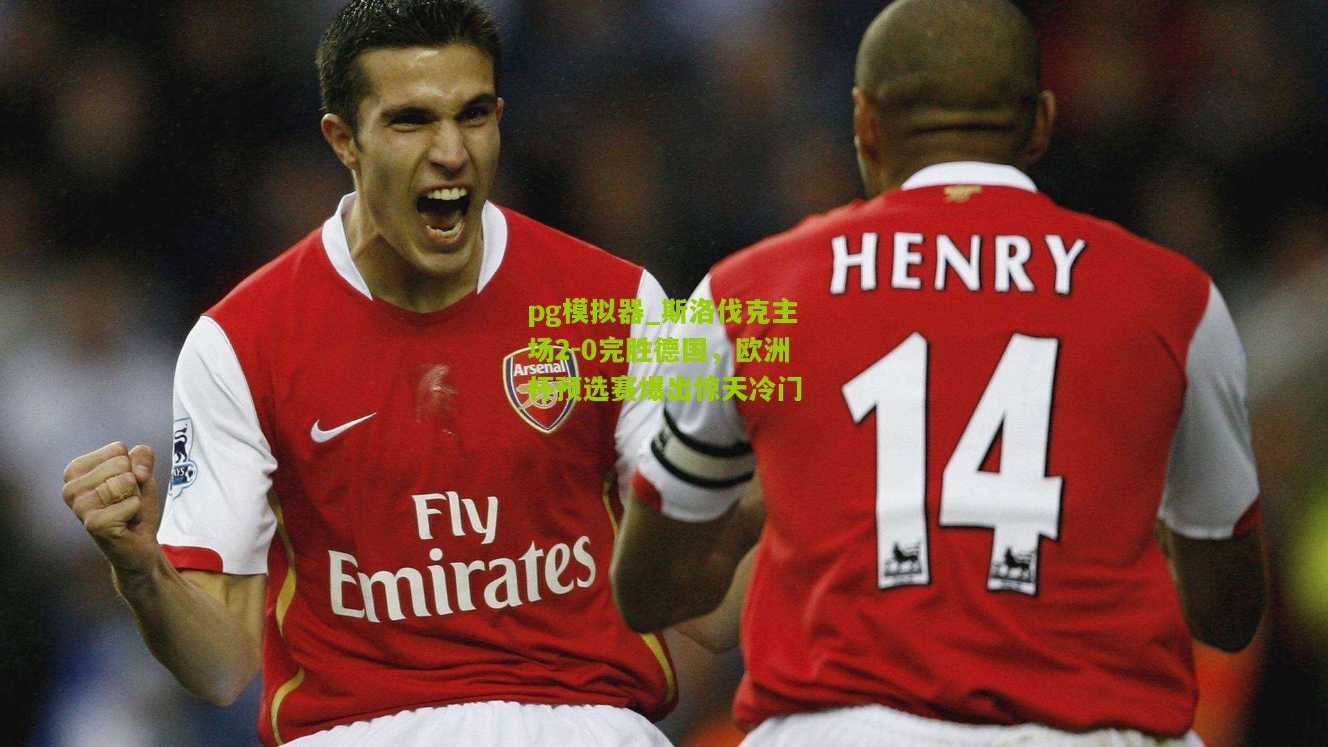 斯洛伐克主场2-0完胜德国，欧洲杯预选赛爆出惊天冷门