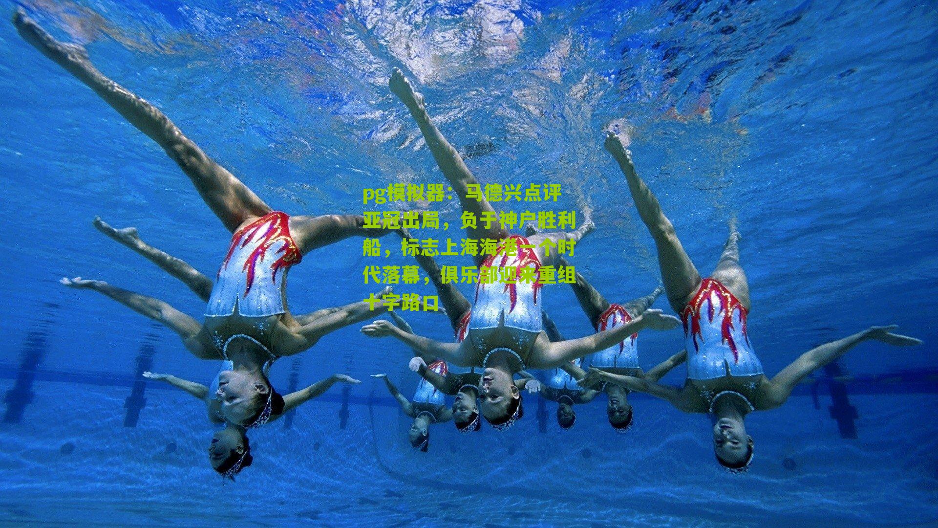 马德兴点评亚冠出局，负于神户胜利船，标志上海海港一个时代落幕，俱乐部迎来重组十字路口