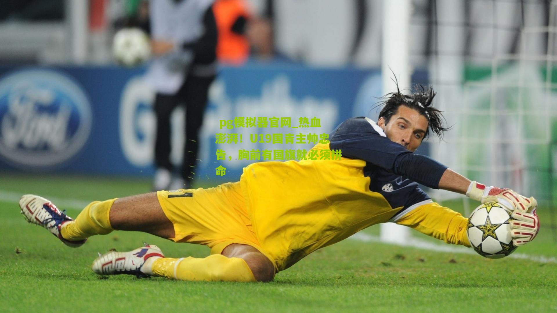 热血澎湃！U19国青主帅忠告，胸前有国旗就必须拼命