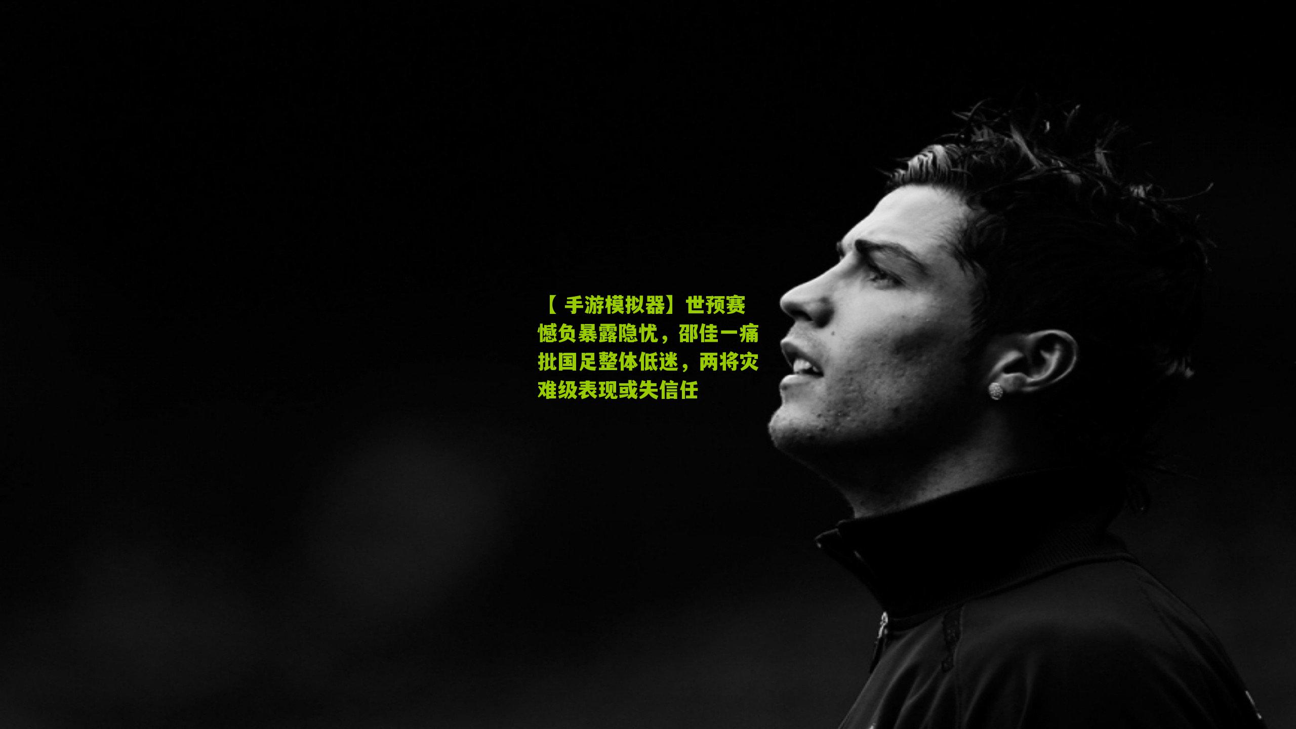 世预赛憾负暴露隐忧，邵佳一痛批国足整体低迷，两将灾难级表现或失信任