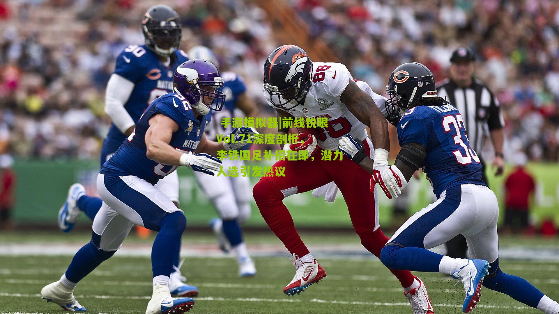 前线锐眼Vol.71深度剖析，李铁国足补招在即，潜力人选引发热议