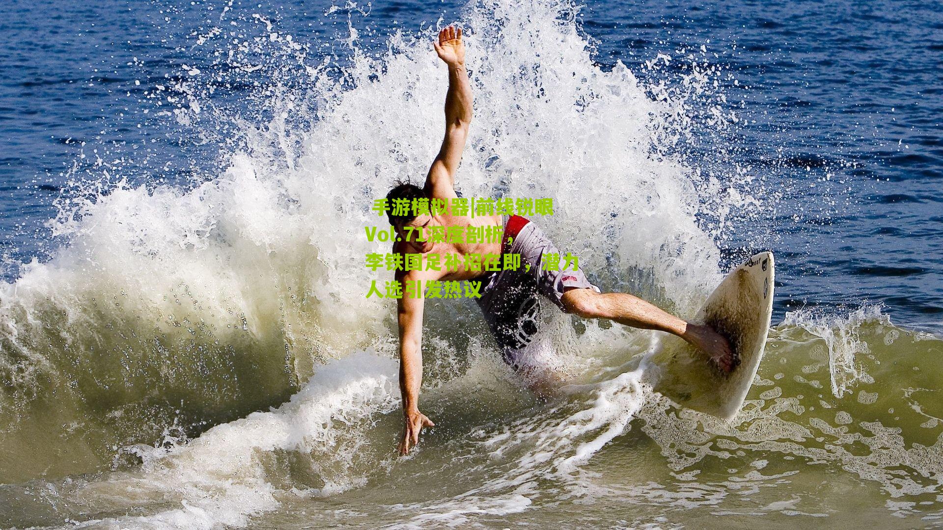 前线锐眼Vol.71深度剖析，李铁国足补招在即，潜力人选引发热议