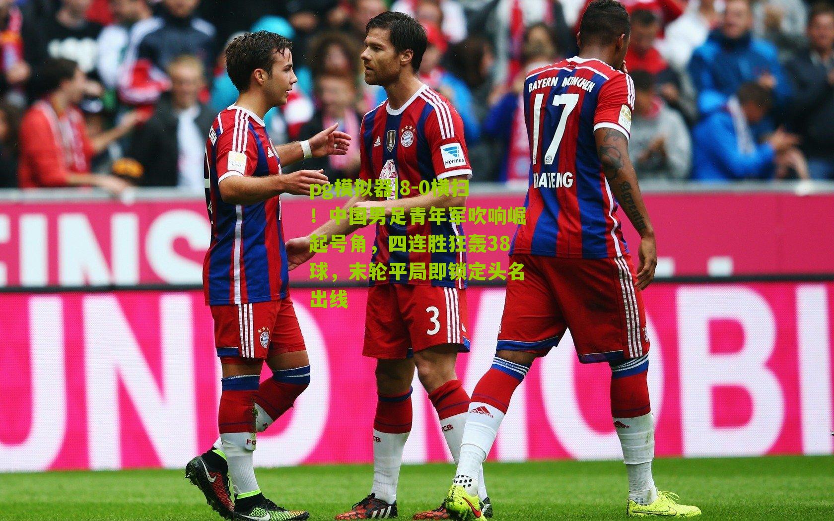 8-0横扫!中国男足青年军吹响崛起号角,四连胜狂轰38球,末轮平局即锁定头名出线