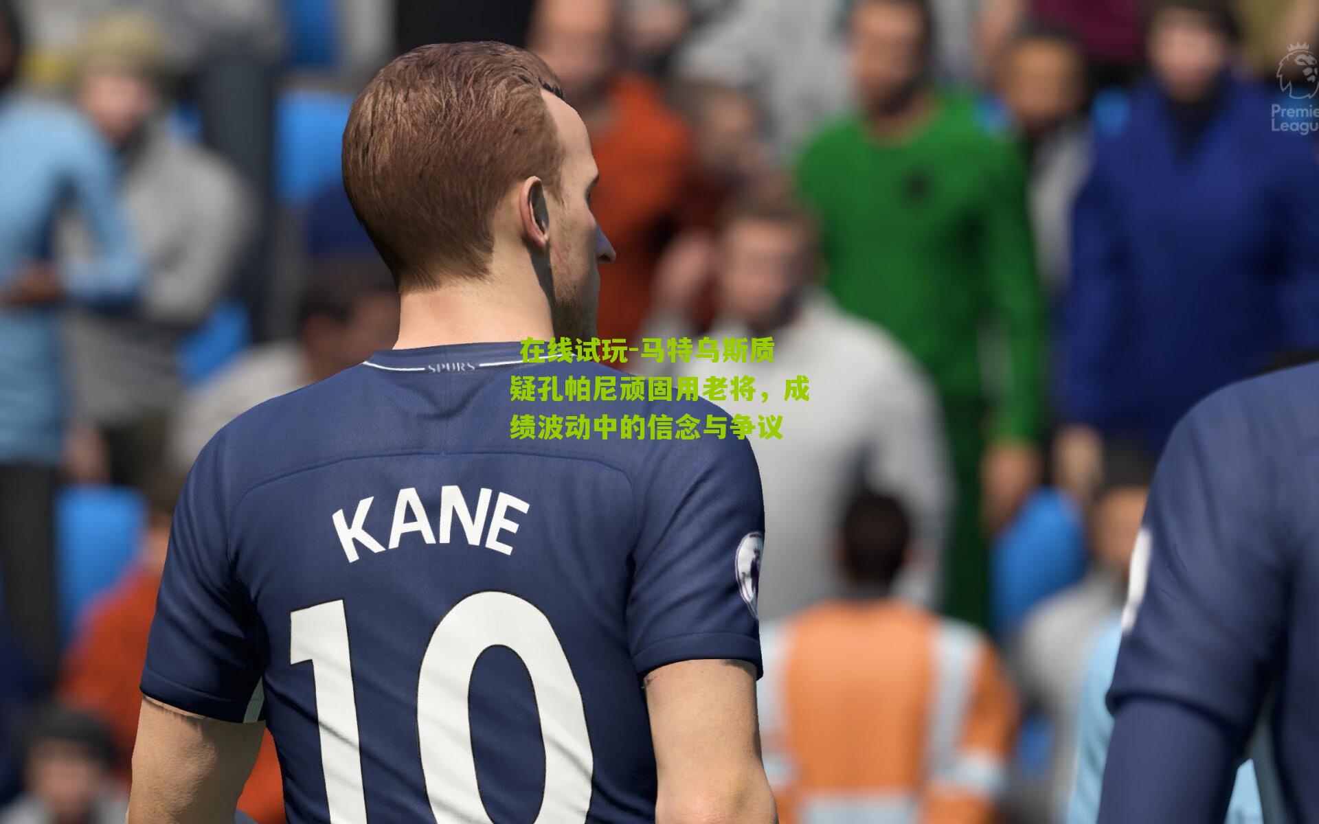 马特乌斯质疑孔帕尼顽固用老将，成绩波动中的信念与争议