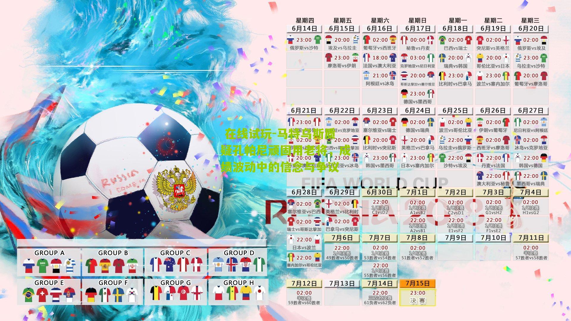 马特乌斯质疑孔帕尼顽固用老将，成绩波动中的信念与争议